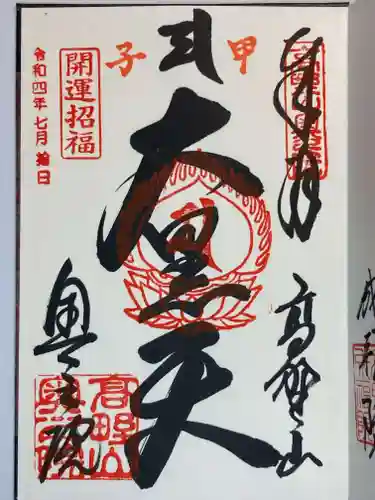 高野山金剛峯寺奥の院の御朱印