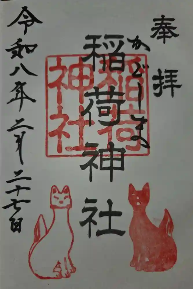 稲荷神社の御朱印