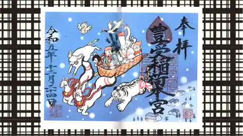 豊受稲荷本宮の御朱印