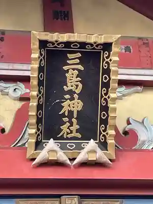 三島神社(東京都)