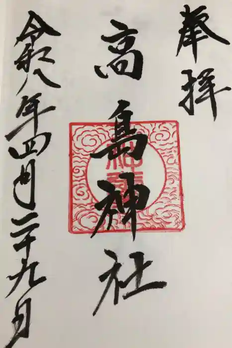 高島神社の御朱印