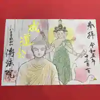 八王子成田山傳法院の御朱印