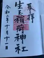 生玉稲荷神社の御朱印