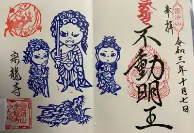 御朱印 宗龍寺 (そうりゅうじ)