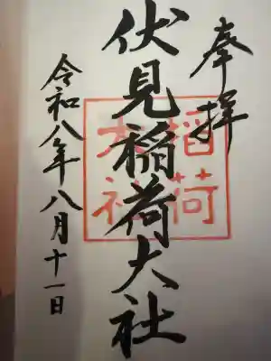 伏見稲荷大社の御朱印