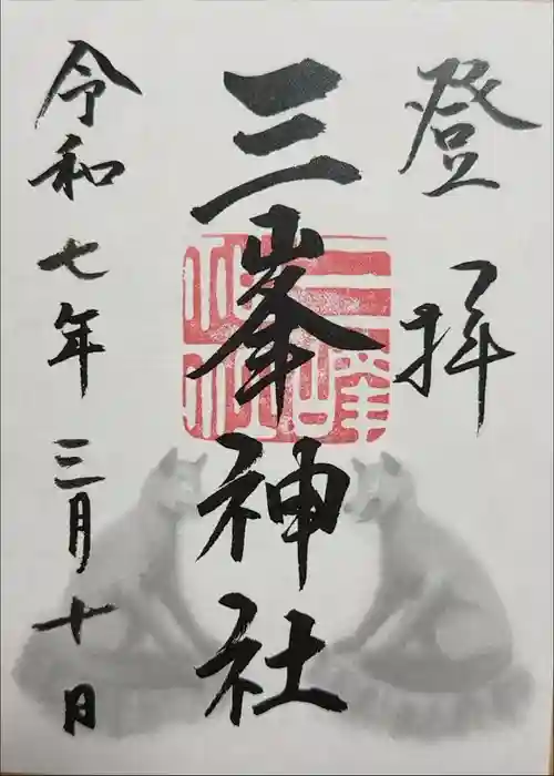 三峯神社の御朱印