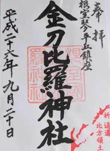 根室金刀比羅神社の御朱印