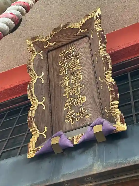 笠䅣稲荷神社の{uncategorized: "未分類", other: "その他", undefined: "問題あり", building: "その他建物", grave: "お墓", sacred_gate: "鳥居", guardian: "狛犬", statue: "像", buddha: "仏像", history: "歴史", nature: "自然", garden: "庭園", animal: "動物", pagoda: "塔", temizu: "手水舎", mountain_gate: "山門・神門", sanctuary: "本殿・本堂", subordinate: "末社・摂社", art: "芸術", scenery: "景色", jizo: "地蔵", ema: "絵馬", goshuin: "御朱印", omikuji: "おみくじ", items: "授与品その他", amulet: "お守り", goshuincho: "御朱印帳", eats: "食事", festival: "お祭り", votive_dance: "神楽", shichigosan: "七五三参", wedding: "結婚式", experience: "体験その他", initially: "初詣", around: "周辺", anti_infection: "感染症対策"}