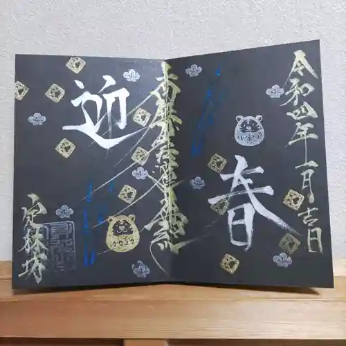 日蓮宗 総本山 塔頭 定林坊(じょうりんぼう)の御朱印