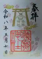 発寒神社の御朱印