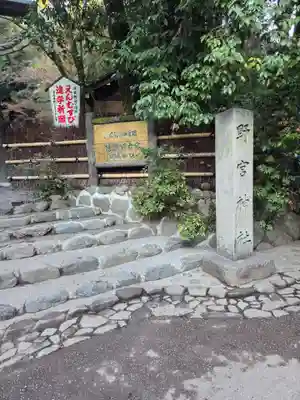 野宮神社(京都府)