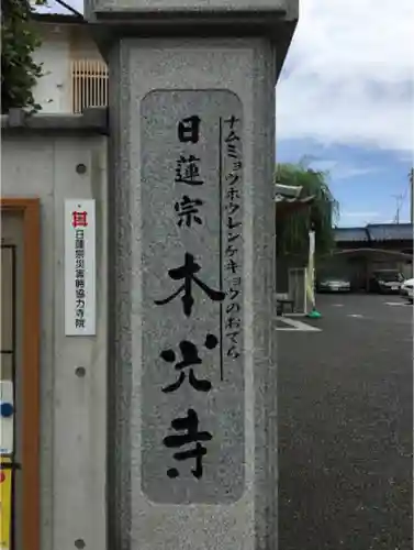 光胤山 大野本光寺のその他建物