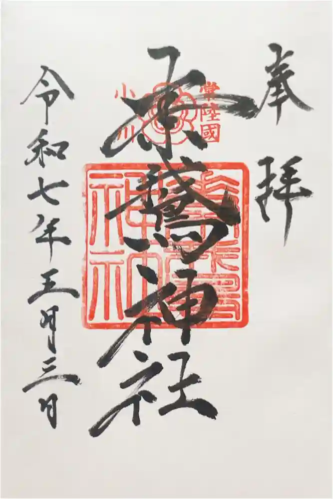 素鵞神社の御朱印