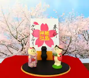 三津厳島神社の授与品その他(2021年04月23日(金) 07時19分09秒投稿)