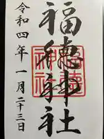 福徳神社(芽吹稲荷)の御朱印