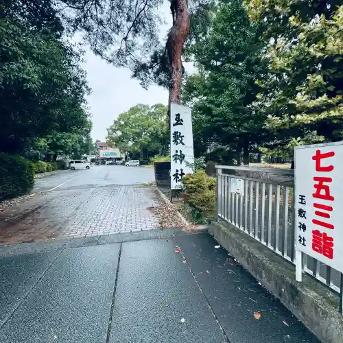玉敷神社(埼玉県)