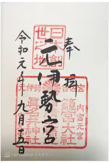 眞名井神社(籠神社奥宮)の御朱印 2019年09月