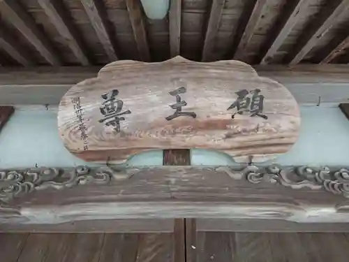 願王尊のその他建物