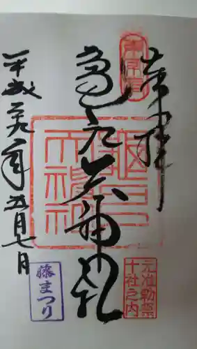 亀戸天神社の御朱印