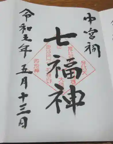 日光二荒山神社中宮祠の御朱印