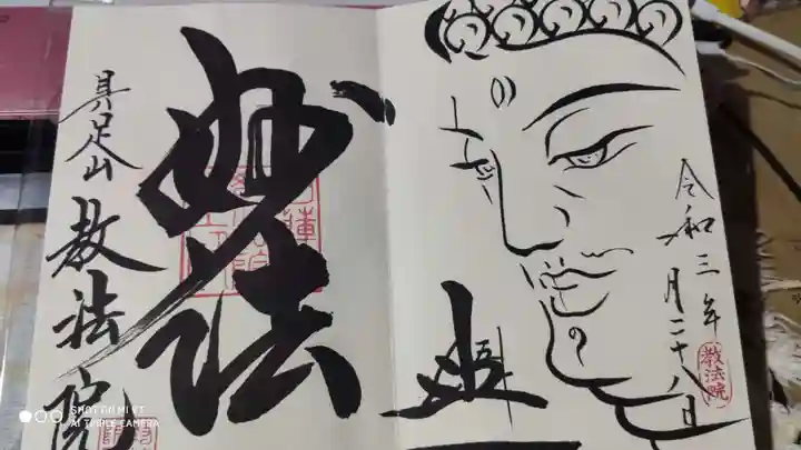 教法院の御朱印