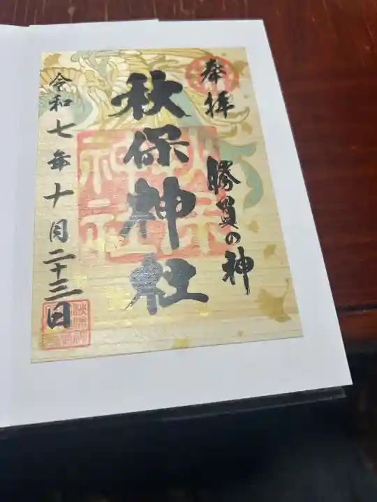 秋保神社(宮城県)