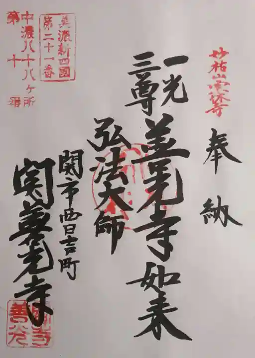 関善光寺(岐阜県)