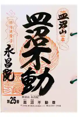 永昌院の御朱印