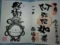 三河三弘法第二番 西福寺の御朱印