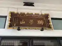 行善寺(東京都)