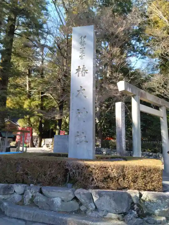椿大神社(三重県)
