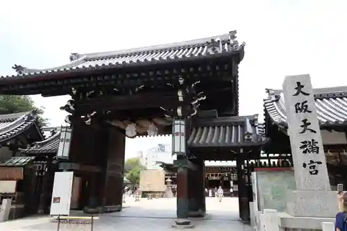 大阪天満宮(大阪府)