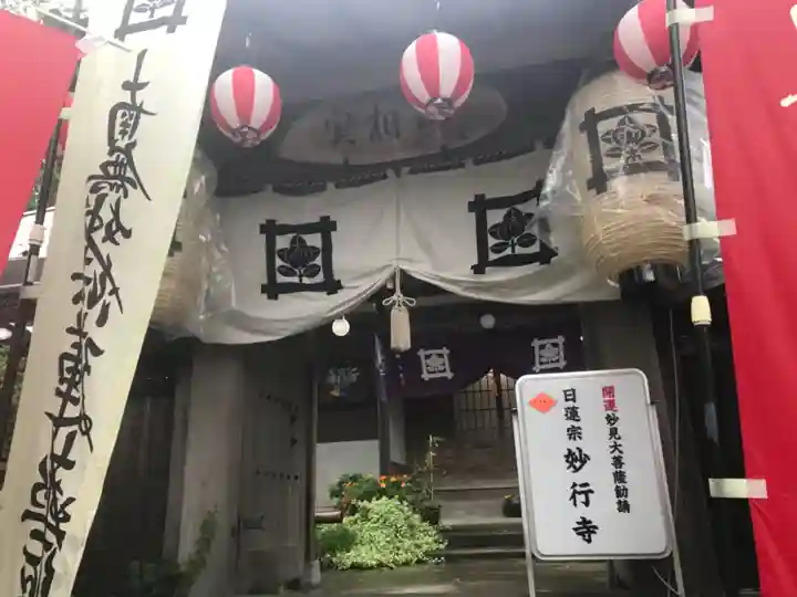 妙行寺の山門・神門