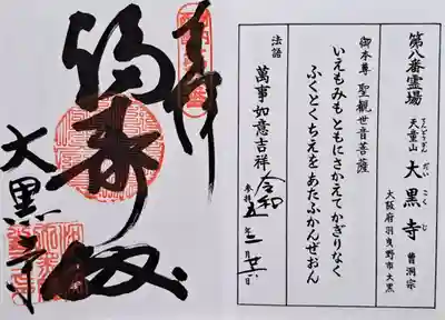 大黒寺(大阪府)