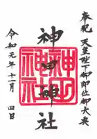 神田神社(神田明神)の御朱印