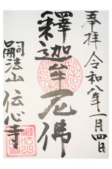 傳心寺（伝心寺）の御朱印