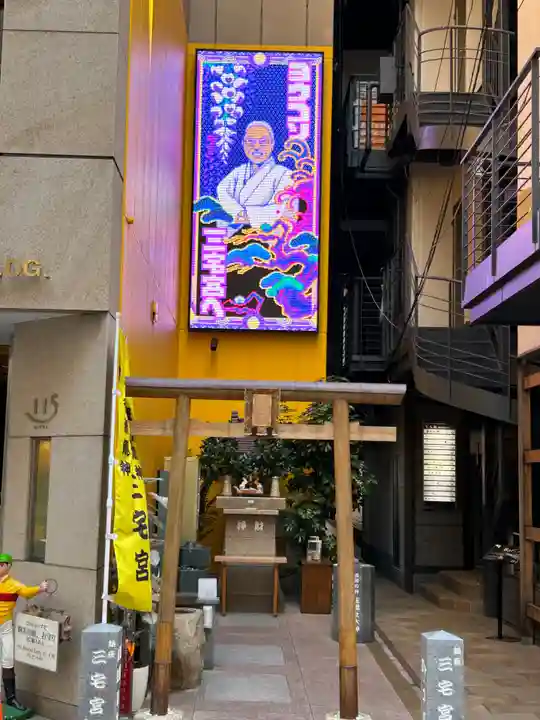 銀座三宅宮(東京都)