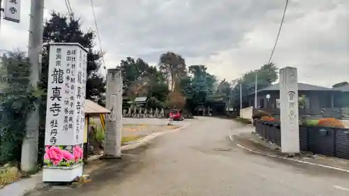 龍真寺(群馬県)