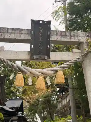 太平山三吉神社総本宮の{uncategorized: "未分類", other: "その他", undefined: "問題あり", building: "その他建物", grave: "お墓", sacred_gate: "鳥居", guardian: "狛犬", statue: "像", buddha: "仏像", history: "歴史", nature: "自然", garden: "庭園", animal: "動物", pagoda: "塔", temizu: "手水舎", mountain_gate: "山門・神門", sanctuary: "本殿・本堂", subordinate: "末社・摂社", art: "芸術", scenery: "景色", jizo: "地蔵", ema: "絵馬", goshuin: "御朱印", omikuji: "おみくじ", items: "授与品その他", amulet: "お守り", goshuincho: "御朱印帳", eats: "食事", festival: "お祭り", votive_dance: "神楽", shichigosan: "七五三参", wedding: "結婚式", experience: "体験その他", initially: "初詣", around: "周辺", anti_infection: "感染症対策"}