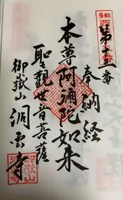 　　　　　御朱印　洞雲寺(とううんじ)