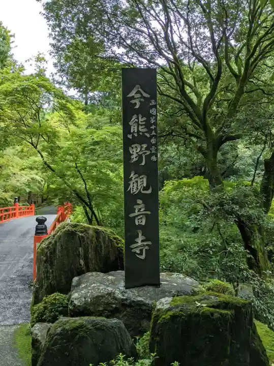 今熊野観音寺(京都府)