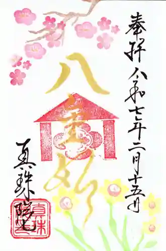 眞珠院の御朱印