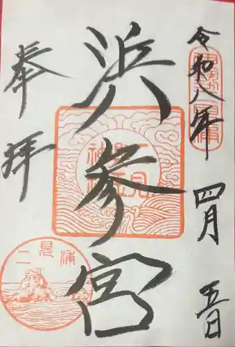二見興玉神社の御朱印