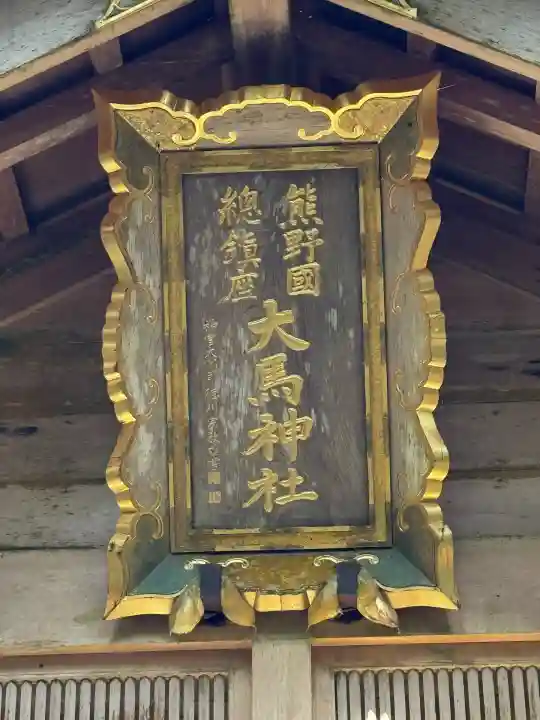 大馬神社(三重県)