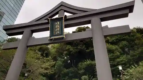 日枝神社の鳥居