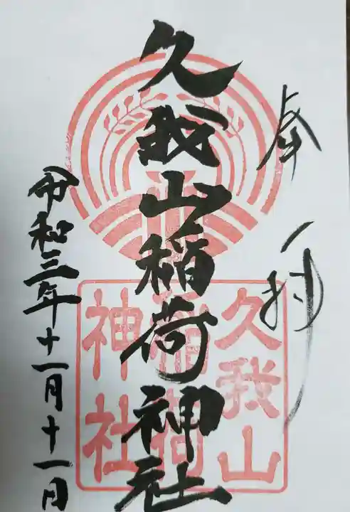 久我山稲荷神社の御朱印