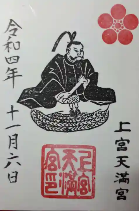 上宮天満宮の御朱印