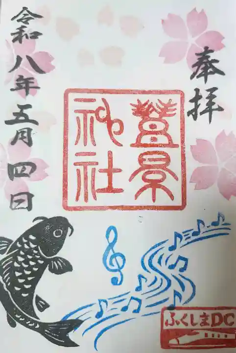 豊景神社の御朱印