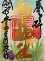 金井神社の御朱印