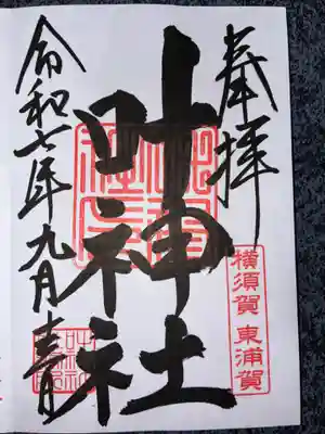 叶神社（東叶神社）の御朱印